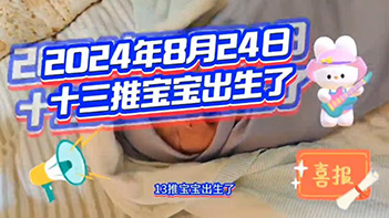 恭喜十三推宝宝降生！——十三推不仅是新冠的克星，四季精油更是宝宝的福星